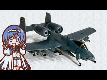 【PLATZ 1/144 A-10C サンダーボルト】プラモデルを作る8【すずきつづみ】