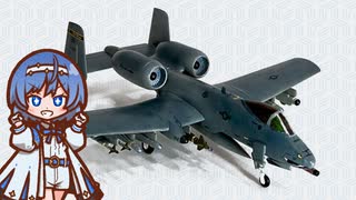 【PLATZ 1/144 A-10C サンダーボルト】プラモデルを作る8【すずきつづみ】