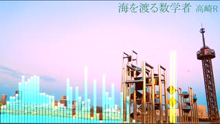 海を渡る数学者（2024）
