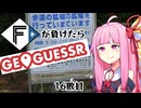 ファイターズが負ける度に吹っ飛ばされる茜ちゃん16敗目【Geoguessrボイロ実況】