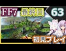 【FF7】イタコとゆかりでお上品に初見実況_Part63（最終回）