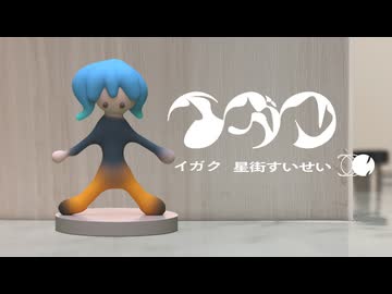 イガク - 星街すいせいver【MV作ってみた】
