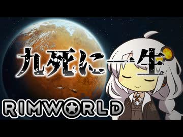 九死に一生リムワールド【RimWorld #1】