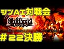 シンAI対戦会 Part22C【カルドセプトサーガ】バシスク編決勝戦