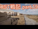 〈WarThunder〉UST戦記part.19 (ゆっくり実況)