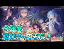 【ゆっくり実況】今年も夏がやってきた！魅惑の水着が盛りだくさんですよ～！【モンスター娘TD アップデート情報局あちあちサマーSP2024】