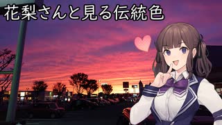 【再編集と短縮】花梨さんと見る伝統色【CeVIO AI劇場】