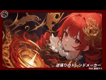 逆張りのトレンドメーカー/勝ち組とんかつfeat 重音テト