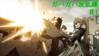 【Hard Corps: Uprising】ガバガバ反乱録 1