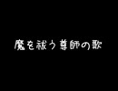 【AIきりたん】「魔を祓う尊師の歌」【NEUTRINO】