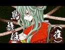 【旧アルカナ】鳥籠姫(崔)／since2009【Reboot】