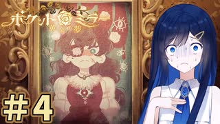 【ポケットミラー～黄金の夢】＃4 ヌヌバミラー～青春の夢【Cevio実況】【VOICE VOX実況】【ホラーゲーム 実況】