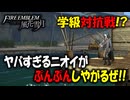 【ファイアーエムブレム風花雪月】最高の名作ゲームを金鹿で初見実況プレイ！#3