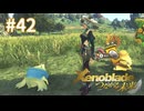 託された希望を胸に ゼノブレイドDE-つながる未来-を初見実況　part42