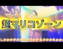 [音MAD]超スーパーマリコ☆バタフライ様＆しかのこのこのここしたんたんによる、１７秒間考え続けながらドーパミンドバドバ出すための動画です。　