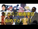 ニコニコ動画復旧おめでとう