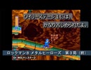 【ゲーム実況】強烈な武器をフル使用で攻略目指す！『ROCKMAN 8 メタルヒーローズ』第３局（終）