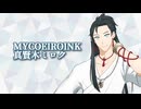 MYCOEIROINK真賢木ミロク紹介PV