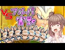 【DBTB】フルパ害獣にベビーを出した結果…【ドラゴンボールザブレイカーズ/CeVIO AI実況プレイ】