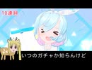 ニジカがたった一匹でブルアカのガチャを適当に回す