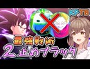 【KPTB】物資&超トラを出さない最強戦術！２止めブラック【ドラゴンボールザブレイカーズ/CeVIO AI実況プレイ】