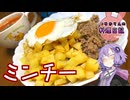 ミンチ！ミンチ！ミンチ！ミンチー！【VOICEROIDキッチン】
