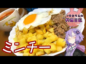 ミンチ！ミンチ！ミンチ！ミンチー！【VOICEROIDキッチン】
