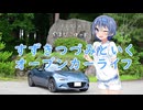 すずきつづみといくオープンカーライフ