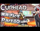 【Vtuber】「CUPHEAD」実況プレイpart10【カップヘッド】