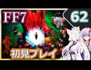 【FF7】イタコとゆかりでお上品に初見実況_Part62