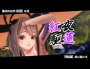 【MMD】夜に駆ける（リメイク）「紅蓮/勝利の女神ニケ」
