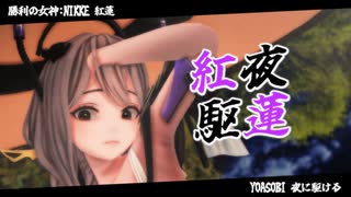 【MMD】夜に駆ける（リメイク）「紅蓮/勝利の女神ニケ」