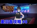 【実況なし】 バニーガーデン 美羽香ルート攻略 #8