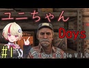 【7 Days to Die】ユニちゃんデイズ_1 (1周目の1週目)