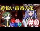 【SW2.5】「黄色い薔薇の花」実卓リプレイ #0【ボイスロイドTRPGリプレイ】