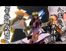 【早期組！第16回東方ニコ童祭】東方 理想郷 八雲の章 第4話「菅谷峠の戦い」Touhou Utopia「Episode12 Battle of Sugaya Pass」【東方MMD】【MMDアニメ】