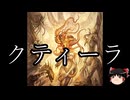 【ゆっくり朗読】ゆっくりさんとクトゥルフ神話　その56