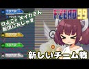【F-ZERO99】新しいチーム戦を攻略できるか！？【VOICEROID実況プレイ】