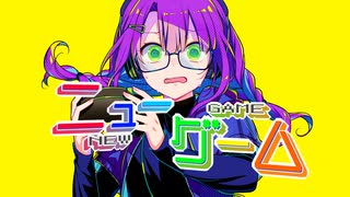ニューゲーム／かわず feat.杏戸ゆげβ