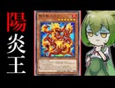 【！？】「　陽　炎　王　」　っ　て　知　っ　て　る　？　【遊戯王マスターデュエル/ずんだもん】