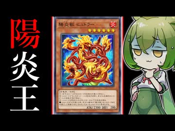 【！？】「　陽　炎　王　」　っ　て　知　っ　て　る　？　【遊戯王マスターデュエル/ずんだもん】
