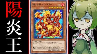 【！？】「　陽　炎　王　」　っ　て　知　っ　て　る　？　【遊戯王マスターデュエル/ずんだもん】