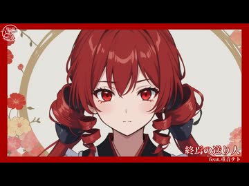 終焉の送り人/勝ち組とんかつfeat 重音テト