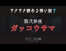 第弐参夜 / ガッコウサマ【サクサク読める怖い話７】#終
