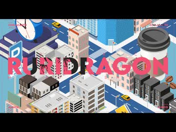【静止画MAD】シーラカンス【ルリドラゴン】