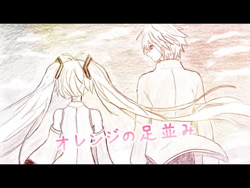 オレンジの足並み/初音ミク