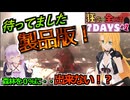 【#7dtd  v1.0】結局狂気×全ロスに落ち着いてしまう弦巻マキさん #1【VOICEPEAK実況】結月ゆかり , VOICEROID , ボイロ #7daystodie