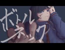 ボトルネック / 山本いろは feat.初音ミク