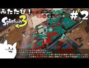 ふたたび！エイム力が猫以下なスプラトゥーン3 #2【ゆっくり実況】