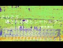 【鏡音リン】2025壊される壁とシャトルラン